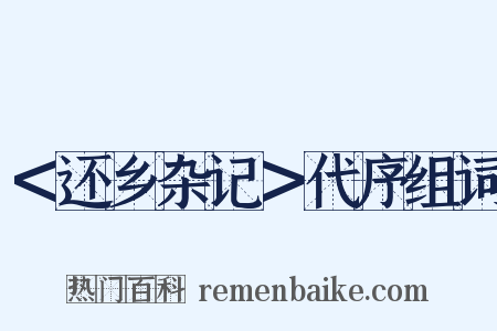 ＜还乡杂记＞代序组词是什么意思的图片